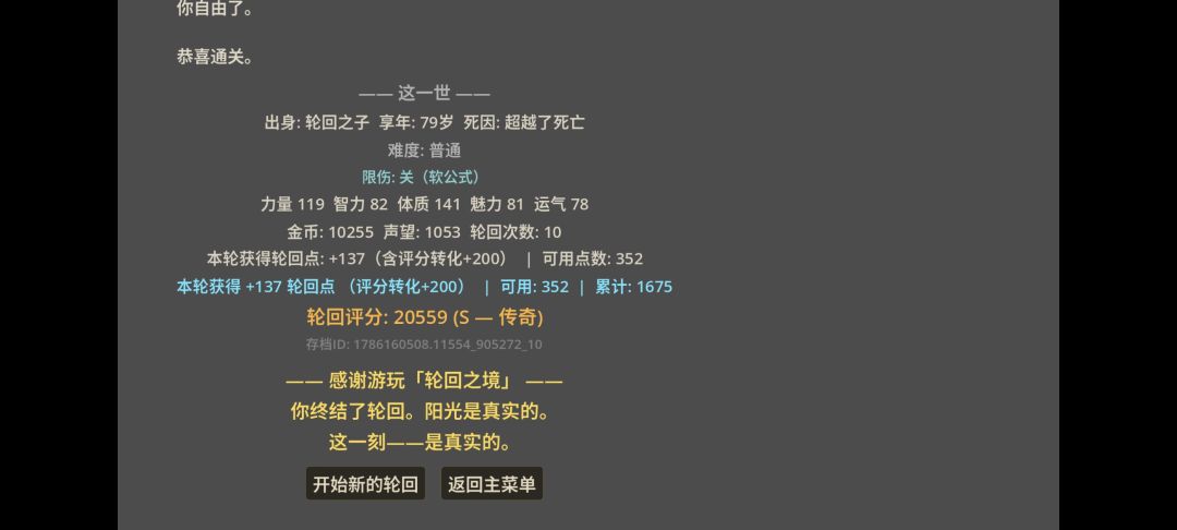 花了一下午算是通关了吧,10次轮回 1