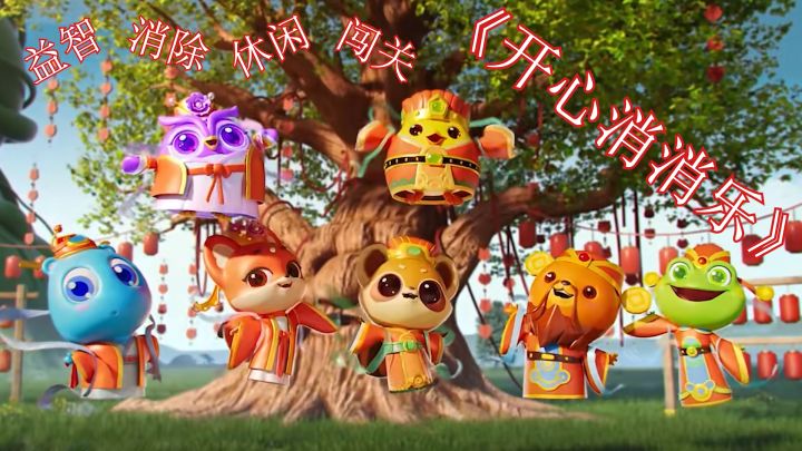 一款消除类休闲游戏 《开心消消乐》 该游戏画面精美 上手简单截图