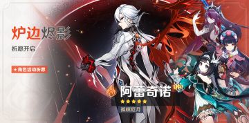 「炉边烬影」祈愿：「孤暝厄月·阿蕾奇诺(火)」概率UP！