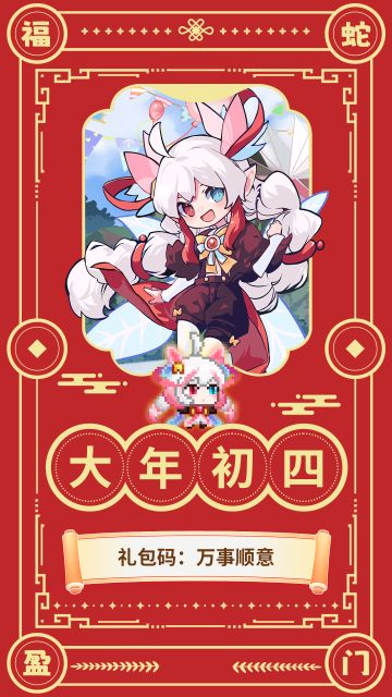 【礼包码】🧨大年初四送福利🎁