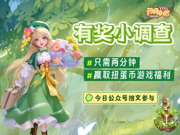 【有奖小问卷】只需两分钟，赢取扭蛋币游戏福利！