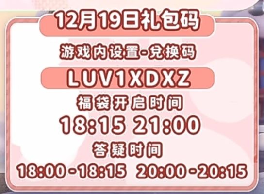 【心动小镇】（12.19）今日兑换码 2