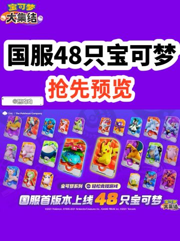 国服首版本48只宝可梦提前预览