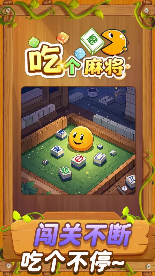 新游预约,休闲消除《吃个麻将》现已开启! 1