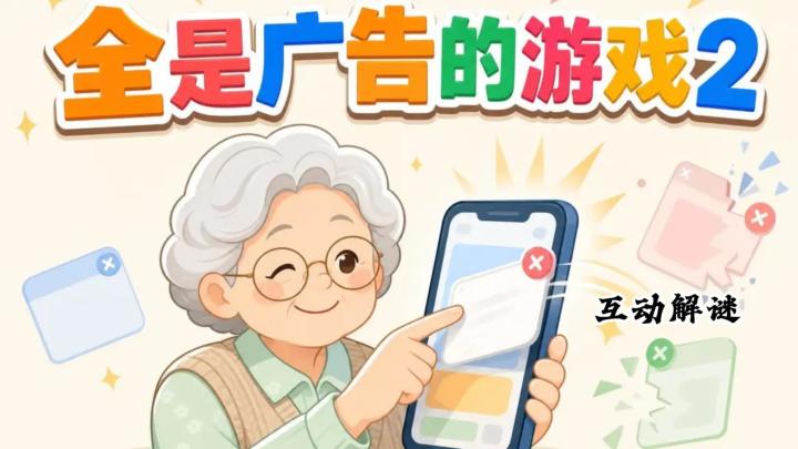 《全是广告的游戏2》——为了免广告居然还得先看广告?截图