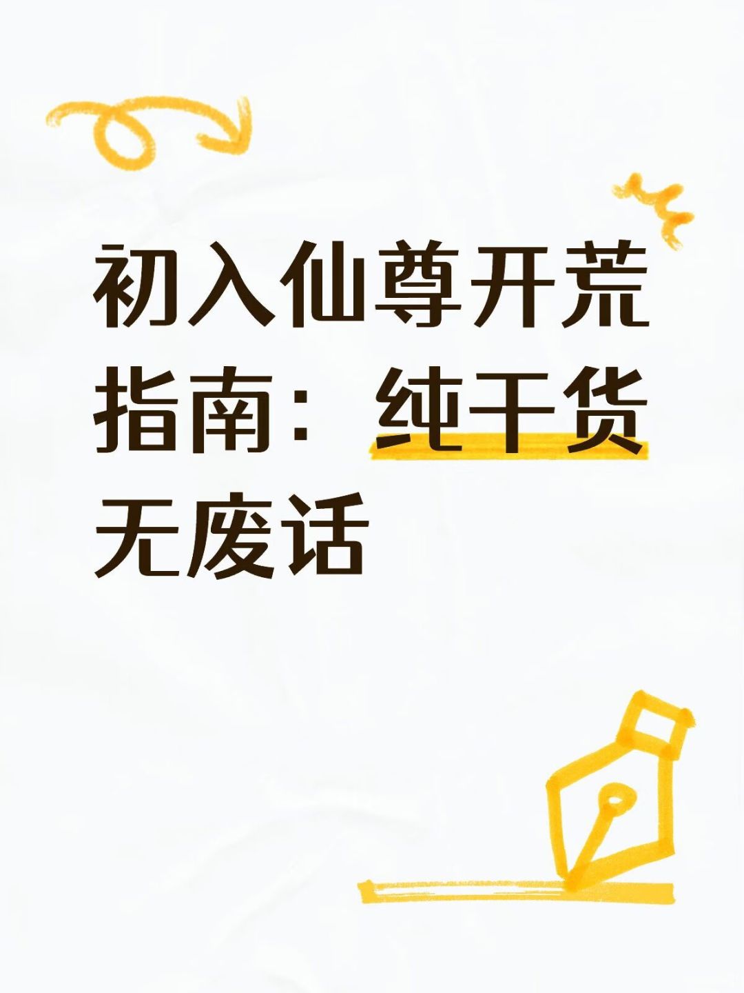 仙尊截图