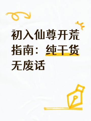 初入仙尊开荒指南：纯干货无废话