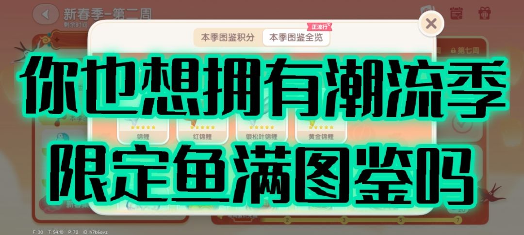 你也想拥有潮流季限定鱼满图鉴吗？截图