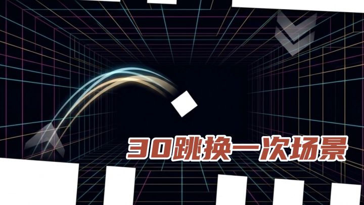 每30跳换场景，越往后落点越没规律，玩起来紧张又刺激！截图