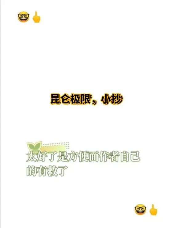 昆仑极限，小抄截图