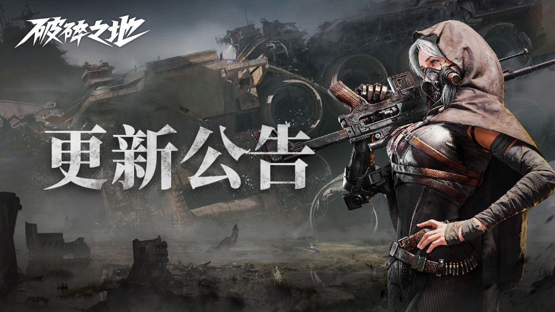 《破碎之地》1014停服维护更新公告截图