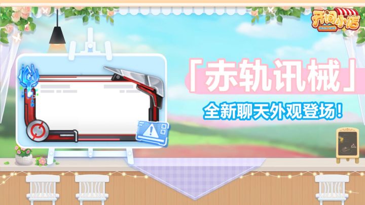 觅忆星牌 | 星牌翻动!全新聊天外观登场!截图