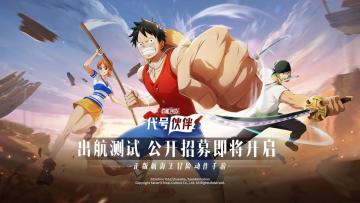 【已开奖】招募预告 |《代号：伙伴》“出航测试”招募即将开启！预测时间赢周边！