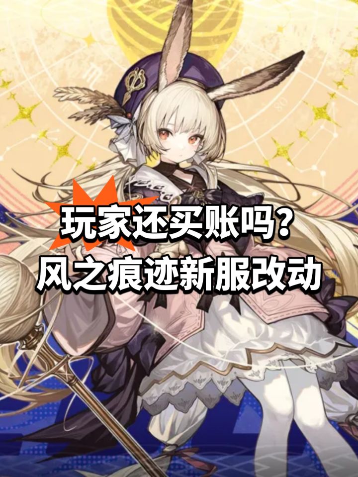 玩家还买账吗?风之痕迹新服改动截图