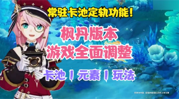 (原神)枫丹消息汇总!常驻卡池定轨!调整卡池 I 元素 I 玩法截图