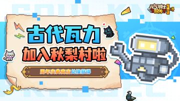 【内含礼包码】古代瓦力加入秋梨村，可在庆典商店兑换获得