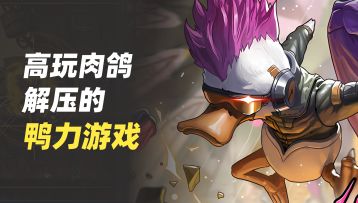 解压的鸭力游戏来了，硬核肉鸽玩家的佳作