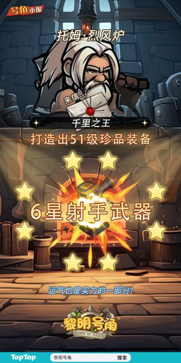 【号角小报】恭喜@千里之王 打造高星装备！