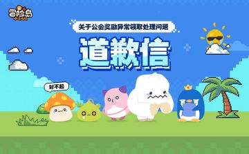 关于公会奖励异常领取处理问题的道歉信