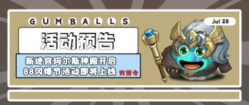 【8月更新内容预告】冈爆节活动+新迷宫，这次的更新你心动了嘛？