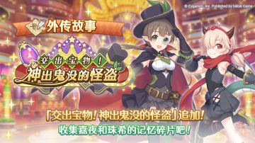 「外传故事」更新剧情活动「交出宝物！ 神出鬼没的怪盗」！