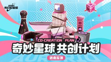 「万物皆可造」共创活动进度反馈01