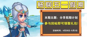 【有奖活动】畅聊五一假期，回帖即领好礼！