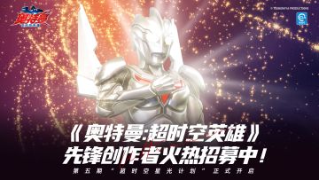 《奥特曼：超时空英雄》第五期先锋创作者火热招募中！