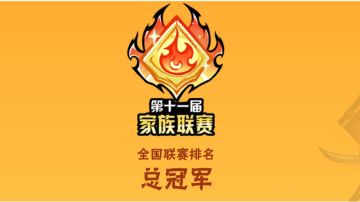 雾山联赛侧记：为可能，尽所能（抽4个周边和53元红包