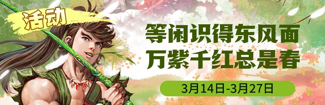 2023春季活动《春季盛会》第三周截图