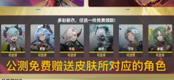 伊瑟-公测活动免费赠送皮肤所对应的角色