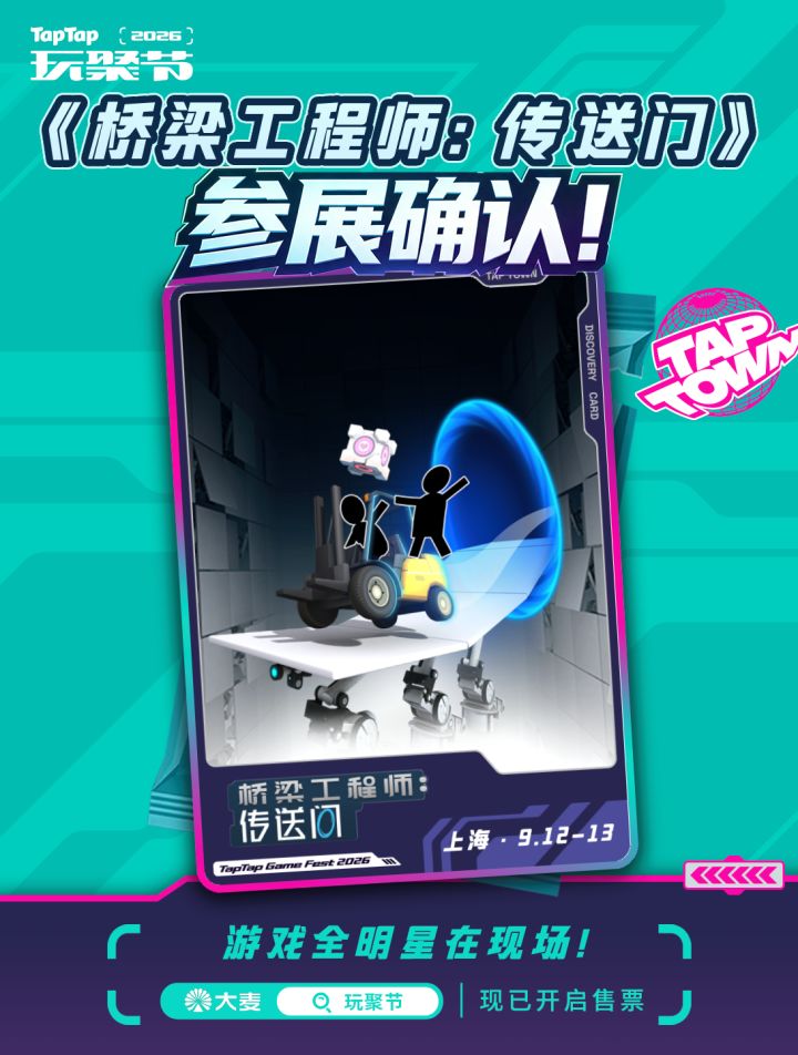 线下参展 | 造桥还不够?传送门也安排上!截图