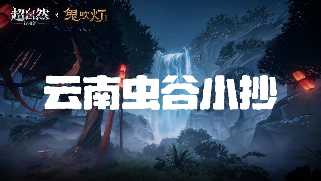 【云南虫谷】全地图小抄+教程（7.8更新）截图