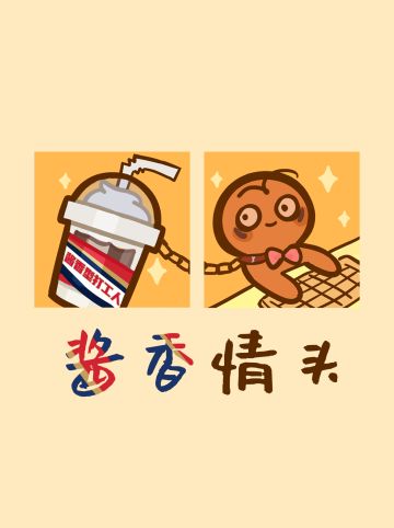 可爱头像 | 💯打工人专属酱香型情头