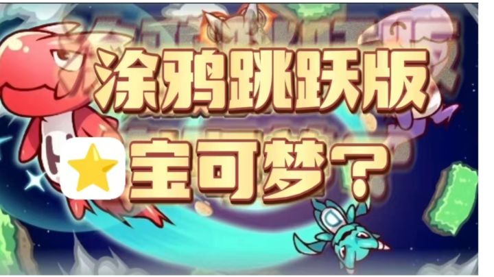 涂鸦跳跃宝可梦?宠物收集+竖屏跳跃,根本停不下来!截图