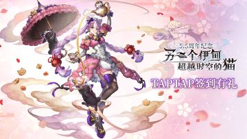 【5.5周年】TapTap签到活动开启！快点进来看看吧（内有抽奖哦~）