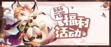 👉福利活动👈小狐狸喊你来领限量🎁666元宝礼包码🎁