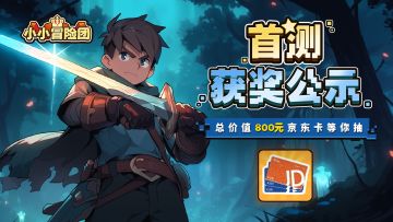 【恭喜获奖者】内测论坛抽奖活动，获奖公示＆领奖须知