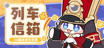 列车信箱｜2.0版本意见反馈集中帖