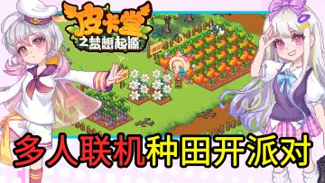 【多人联机种田】皮卡堂出手游了！和好友一起种田、钓鱼、烹饪、开派对！经典像素风模拟经营游戏的正统续作！