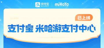 【已开奖】支付宝米哈游支付中心上线