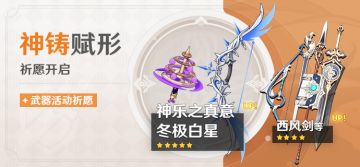 「神铸赋形」祈愿：「法器·神乐之真意」「弓·冬极白星」概率UP！