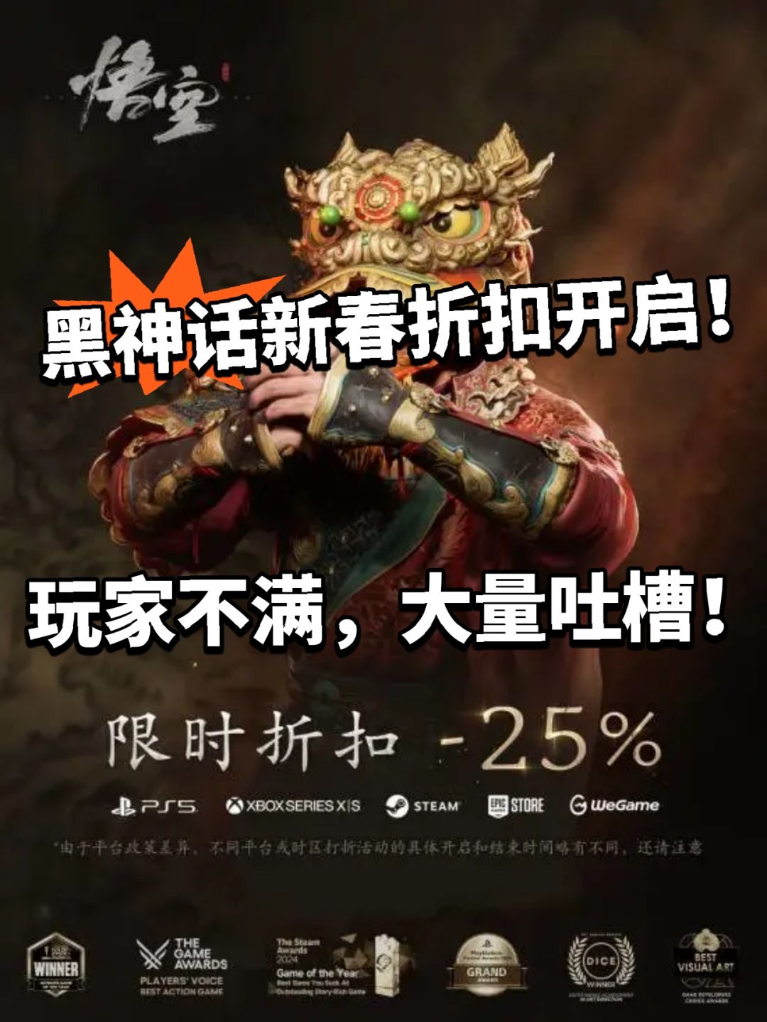黑神话悟空新春史低折扣！网友不满！截图