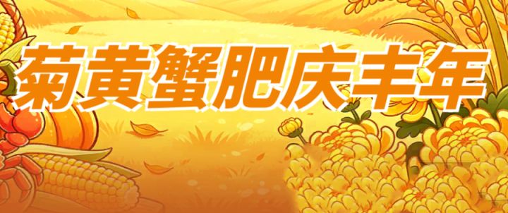 【活动预告】菊黄蟹肥庆丰年截图