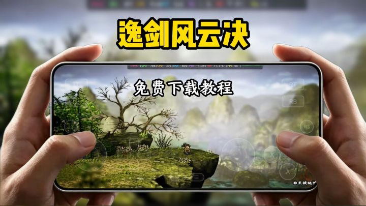 逸剑风云决下载教程截图