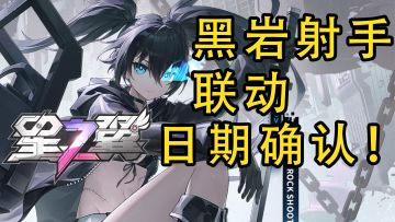 星之翼联动黑岩射手日期确认！二周年版本联动PV已上线！
