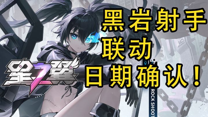 星之翼联动黑岩射手日期确认!二周年版本联动PV已上线!截图