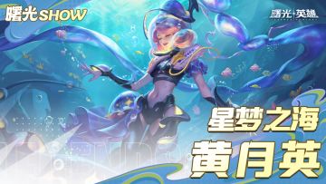 跟黄月英一起来一场海底探险吧~