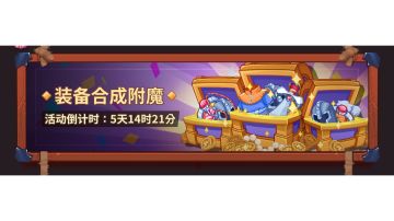 装备合成附魔活动攻略