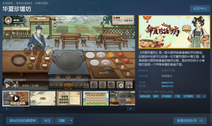 华夏珍馐坊 Demo(steam)分析截图
